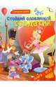 Стойкий оловянный солдатик. Супернаклейки, Андерсен Ханс Кристиан 