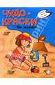 Чудо-краски. На пляже, 