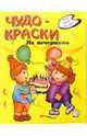 Чудо-краски. На вечеринке, 