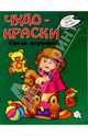 Чудо-краски. Среди игрушек, 