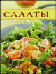 Салаты. Кулинарные секреты, - 