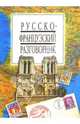 Русско-французский разговорник, 
