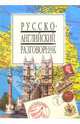 Русско-английский разговорник, 