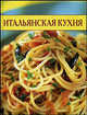Итальянская кухня. Кулинарные секреты, Н. Филиппова 