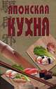 Японская кухня, Кириллова Н., Чадов С. 
