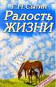 Радость жизни, Сытин Георгий Николаевич 