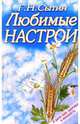 Любимые настрои. Настрои, развивающие волю, способности и повышающие работоспособность, Сытин Георгий Николаевич 