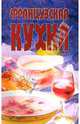 Французская кухня, 