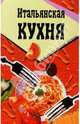 Итальянская кухня, 