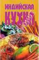 Индийская кухня, 