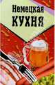 Немецкая кухня, 