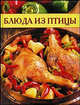 Блюда из птицы. Кулинарные секреты, 