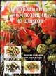 Декоративные композиции из цветов. Альбом, Минеке Курпершок 