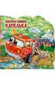 Пожарная машина Капелька, 
