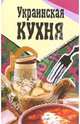 Украинская кухня, 