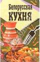 Белорусская кухня, 