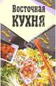 Восточная кухня, 