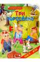 Три поросенка. Супернаклейки, 