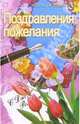 Поздравления, пожелания, 