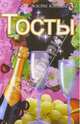 Тосты, Голлендер Г., Тихомиров О. 