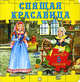 Любимые сказки / Спящая красавица, Гримм Якоб и Вильгельм 