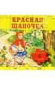 Красная шапочка. Любимые сказки, 