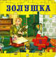 Золушка. Любимые сказки, Шарль Перро 