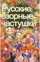 Русские озорные частушки, Никоненко С. С. 