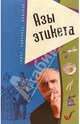 Азы этикета, Комиссарова Т. 