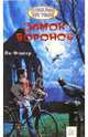 Замок воронов: Повесть, Флигер Ян 