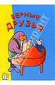 Верные друзья. Я рисую, 