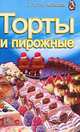 Торты и пирожные, Погожева Н. 