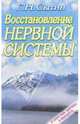 Восстановление нервной системы: Настрои, исцеляющие от заболеваний нервной системы, Сытин Георгий Николаевич 