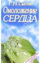 Омоложение сердца, Сытин Георгий Николаевич 
