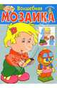 Волшебная мозаика. Робот (синяя), Карганова Екатерина Георгиевна 