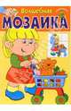 Волшебная мозаика. Коляска (оранжевая), Карганова Екатерина Георгиевна 