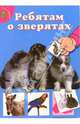 Ребятам о зверятах. Щенки (синяя), 