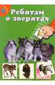 Ребятам о зверятах. Котята (зеленая), 