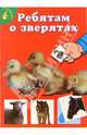 Ребятам о зверятах. Утята (красная), 