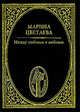 Между любовью и любовью: Стихотворения, Цветаева Марина Ивановна 