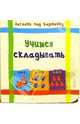 Загляни под картинку. Учимся складывать, 