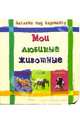 Мои любимые животные. Загляни под картинку, 