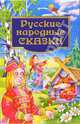 Русские народные сказки, 