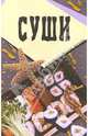Суши. Сборник. - (Серия: Национальная кухня), Кириллова Н.С. 