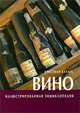 Вино. Иллюстрированная энциклопедия., Кристиан Каллек 