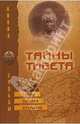 Тайны Тибета. Тайны, загадки, открытия, Татьяна Василенко 