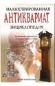 Антиквариат. Иллюстрированная энциклопедия, Хальбертсма Хидде 