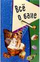Все о бане, Столярская Елена 