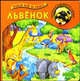 Проведи меня по книжке / Львенок, Екатерина Карганова 