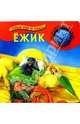 Ежик. Проведи меня по книжке, 